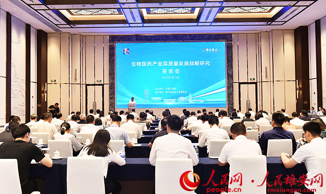 中国工程院“生物医药产业高质量发展战略研究”咨询会在雄安新区召开