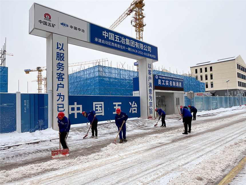 雄安啟動區德賢公館項目組織建設者開展清雪除冰工作。中國五冶供圖