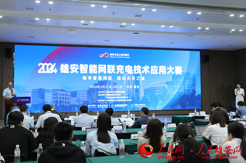  The final of "Xiong'an Intelligent Connected Charging Technology Application Competition". Photographed by Wang Hong, a reporter of People's Daily Online