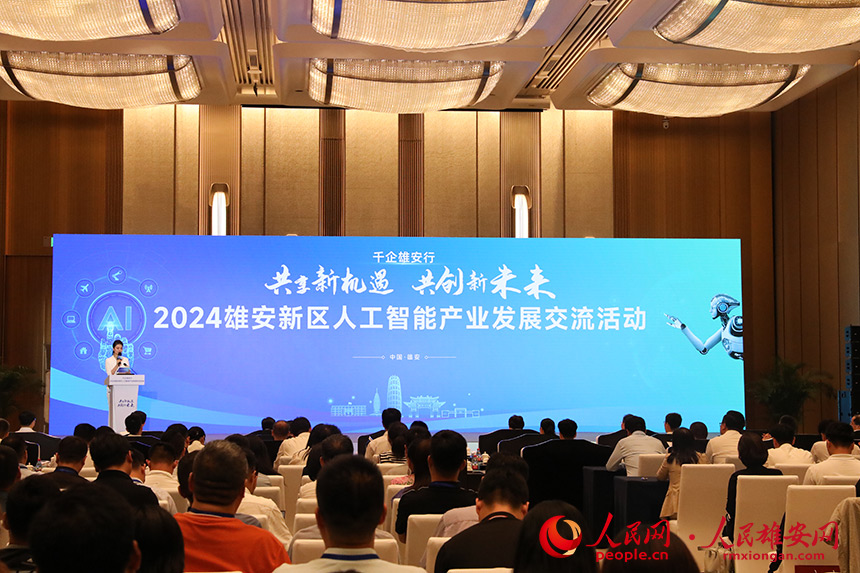 2024雄安新区人工智能产业发展交流活动现场。人民网记者 王红摄