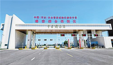 从雄安出发，“秒级通关”走向世界