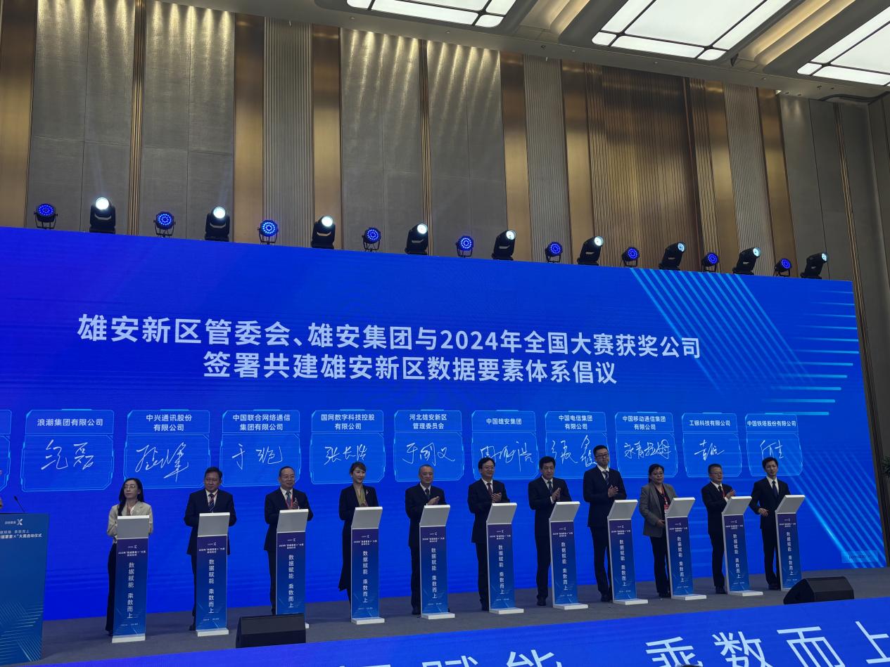 雄安新区管委会、雄安集团与2024年全国大赛获奖公司签署共建雄安新区数据要素体系倡议。中国移动供图