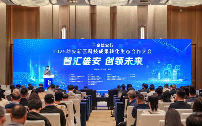 2025雄安新区科技成果转化生态合作大会举办