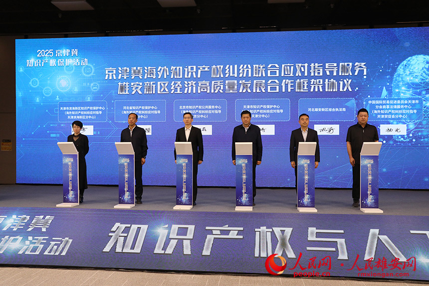 《京津冀海外知识产权纠纷联合应对指导服务雄安新区经济高质量发展合作框架协议》签署。人民网记者 王红摄
