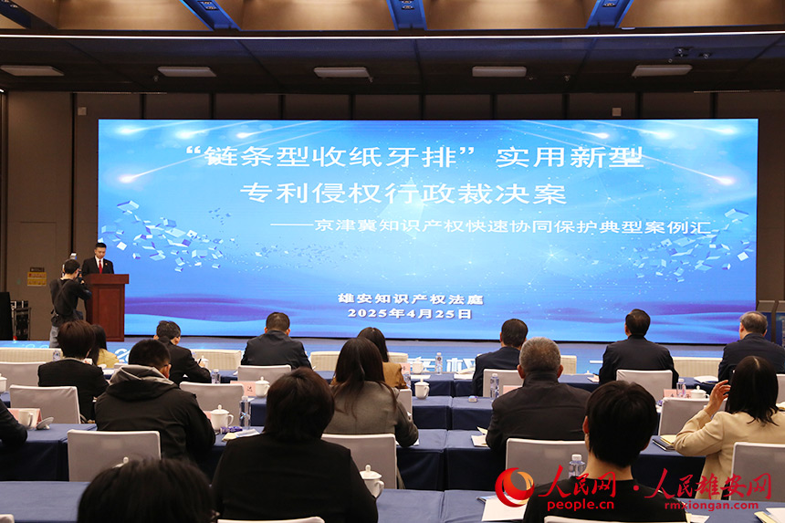 “京津冀知识产权快速协同保护十大典型案例”发布。人民网记者 王红摄