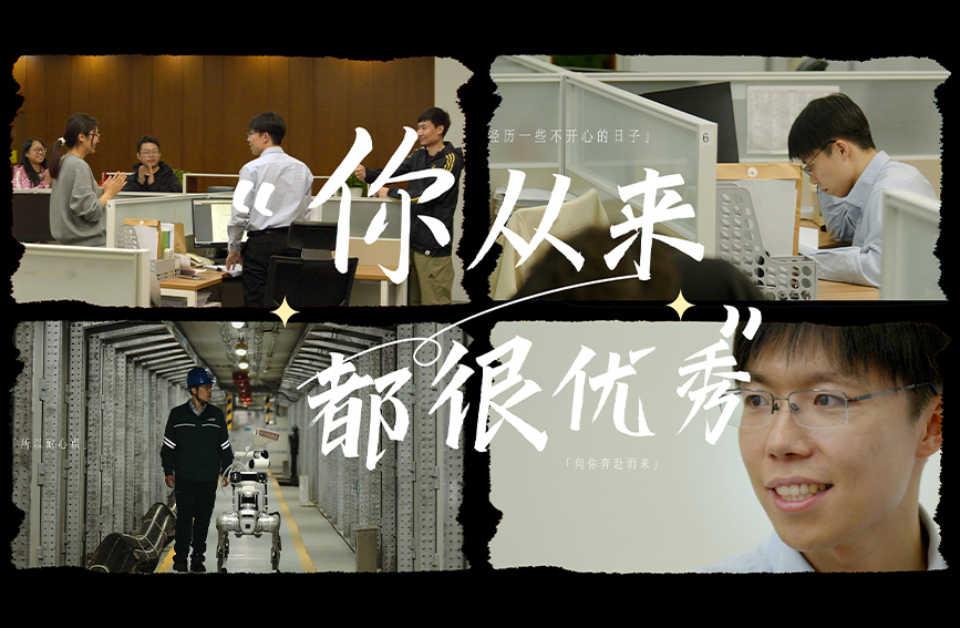 视频丨你从来都很优秀