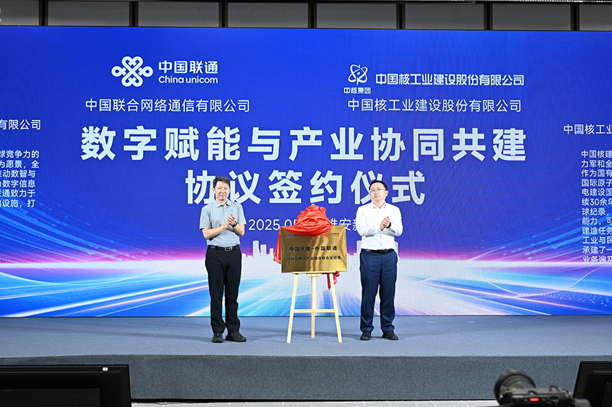 中国联通与中国核建领导为共建实验室揭牌。唐广辉摄