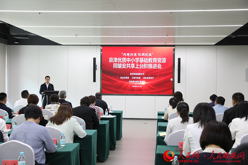 京津优质中小学基础教育资源同雄安共享上台阶推进会现场。人民网记者 王红摄