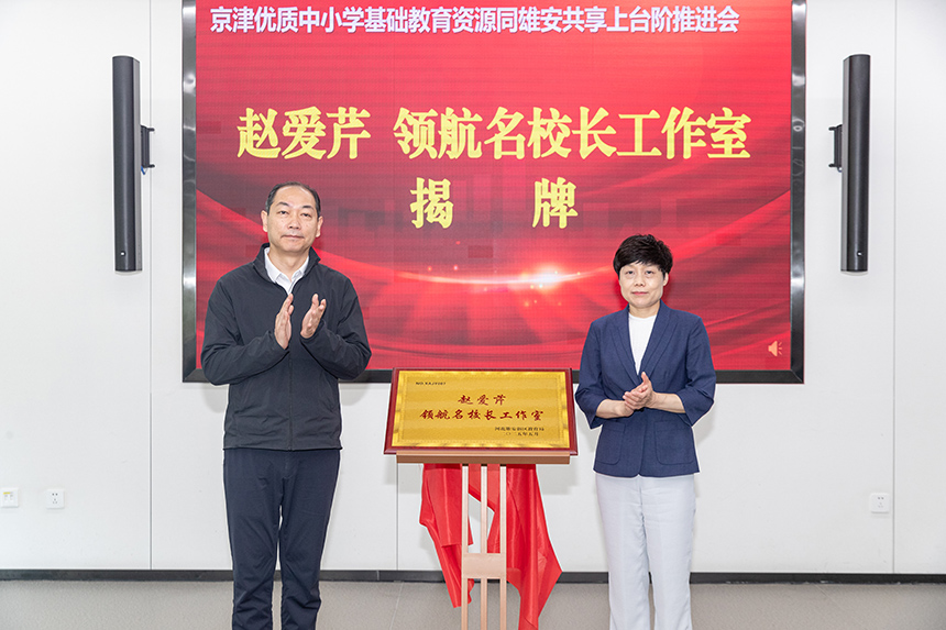“赵爱芹领航名校长工作室”揭牌。牛思佳摄