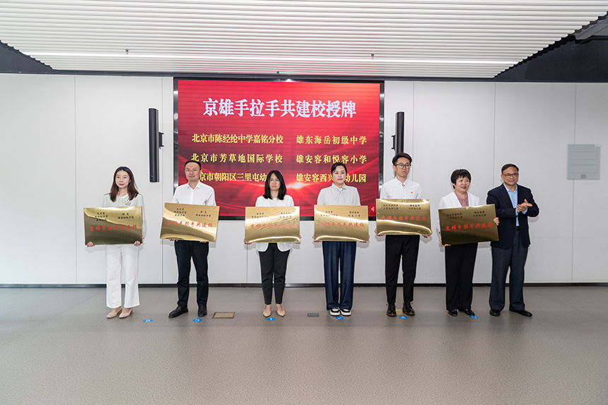 京雄手拉手共建校授牌。牛思佳摄