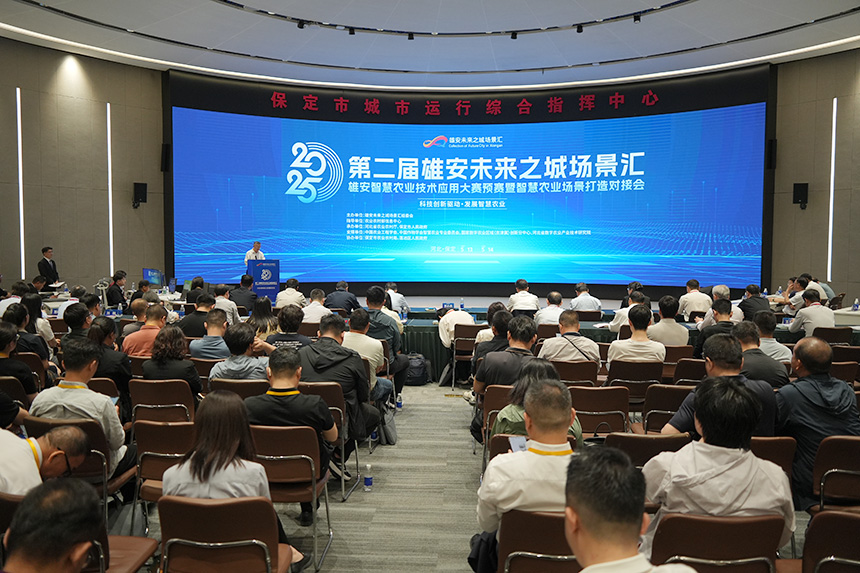 第二届雄安未来之城场景汇智慧农业技术应用大赛预赛现场。雄安未来之城场景汇组委会供图
