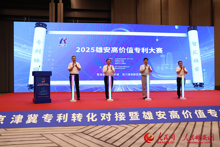 2025雄安高价值专利大赛启动。人民网记者 王红摄