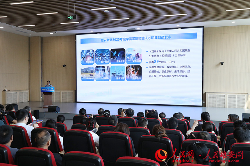 《雄安新区2025年度急需紧缺技能人才职业（工种）目录》发布现场。人民网记者 王红摄