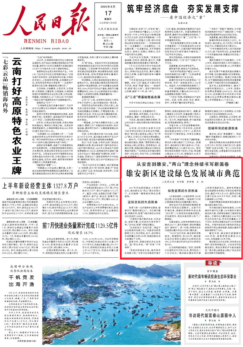 从安吉到雄安，“两山”理念的三本“账”，8月17日人民日报头版刊发人民网记者采写的专题报道截图。