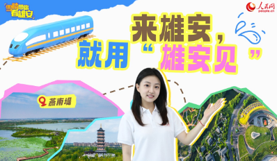 雪晴带你看雄安｜来雄安，就用“雄安见”