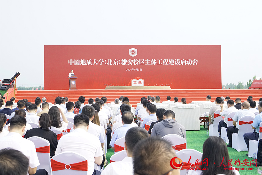 中国地质大学(北京)雄安校区主体工程建设启动会现场