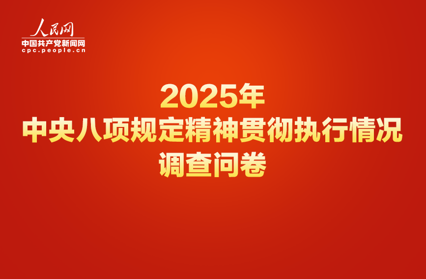 中央八项规定精神贯彻执行情况网络调查问卷正式开启