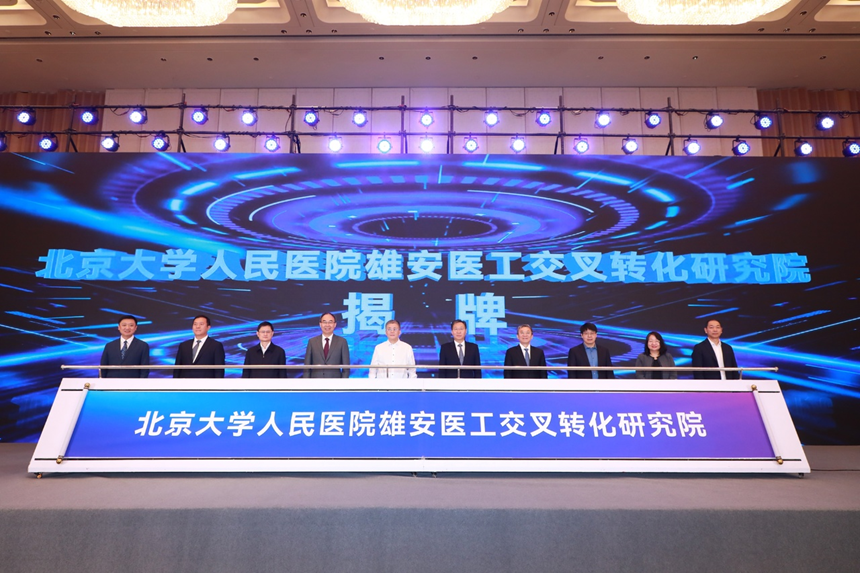 北京大学人民医院雄安医工交叉转化研究院揭牌。主办方供图