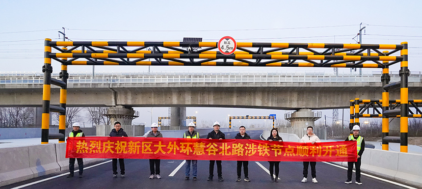 雄安新区容西片区慧谷北路涉铁工程正式建成通车。雄安集团基础建设有限公司供图
