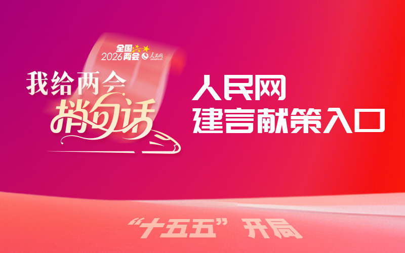 人民网启动2026年“我给两会捎句话”建言征集活动