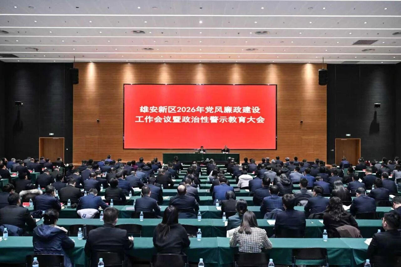 雄安新区召开2026年党风廉政建设工作会议暨政治性警示教育大会。王伟倩摄