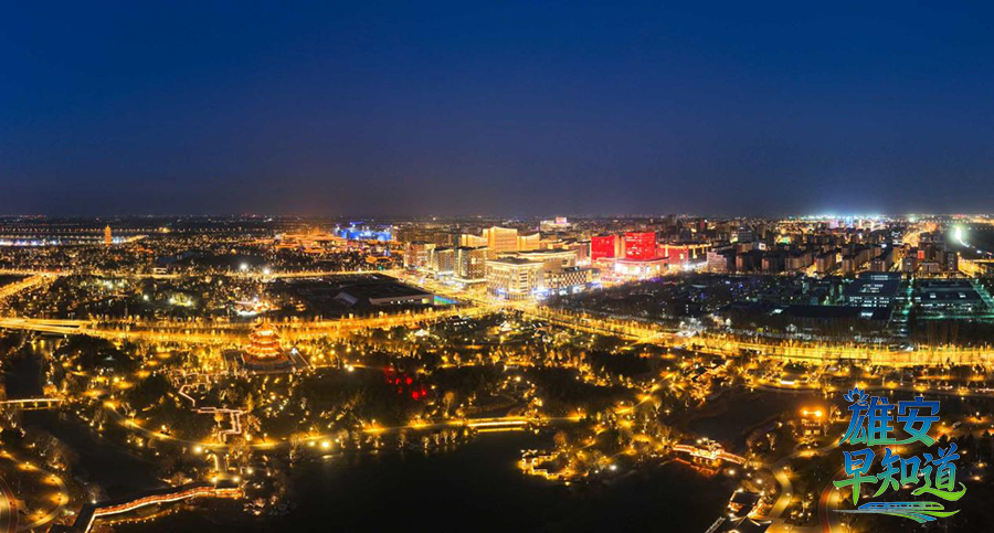 雄安新区容东片区夜景。胡忠摄