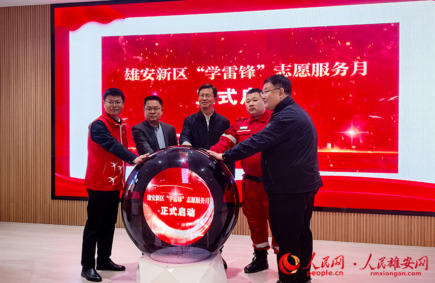 雄安新区2026年“学雷锋”志愿服务月启动现场。人民网记者 王红摄
