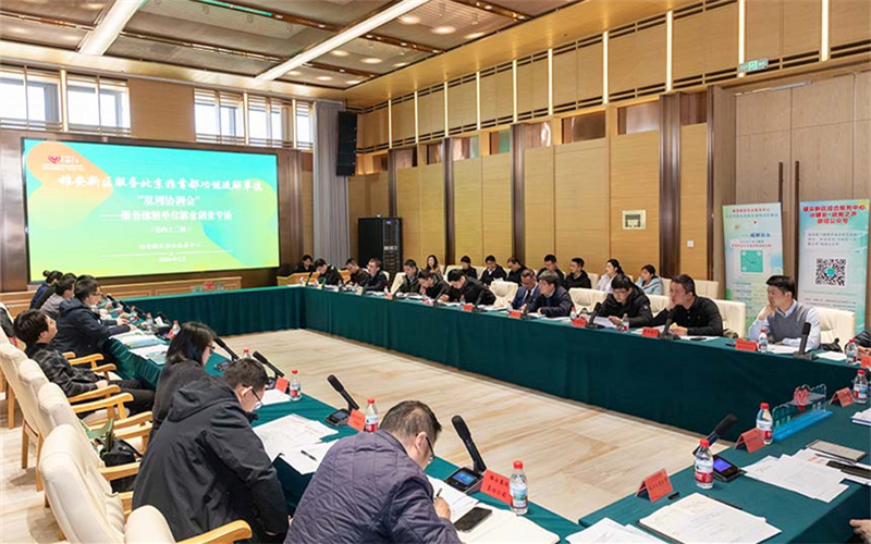 16家單位提訴求，9部門現場辦，雄安為疏解單位排憂解難