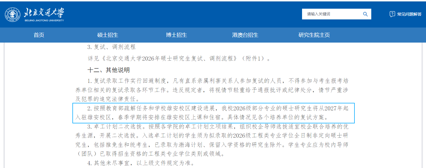 北京交通大学官网截图。