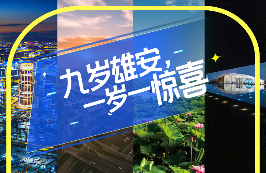 九岁雄安，一岁一惊喜