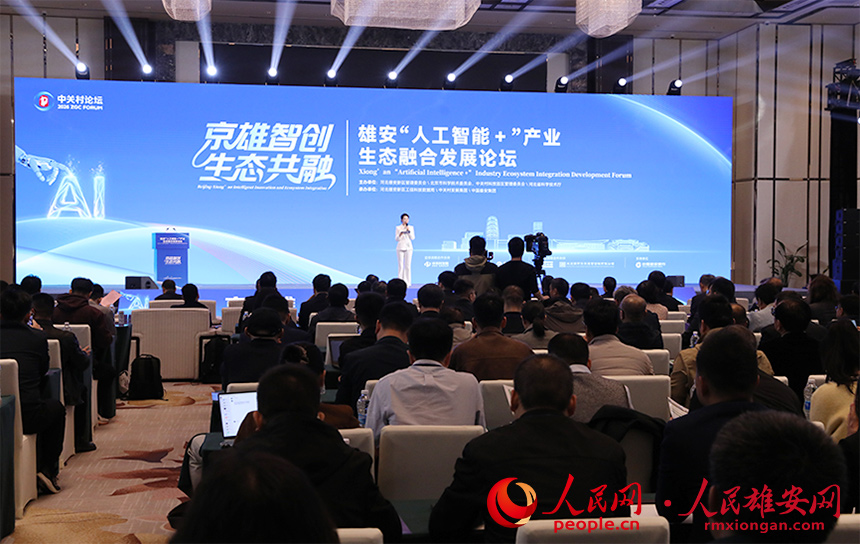 雄安“人工智能+”产业生态融合发展论坛现场。人民网记者 王红摄