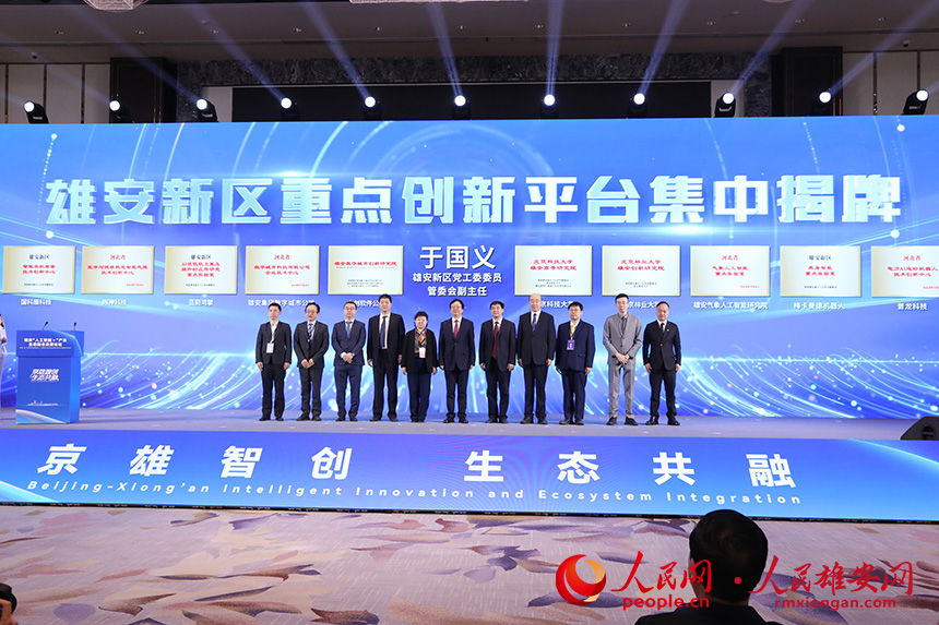 雄安新区重点创新平台集中揭牌。人民网记者 王红摄