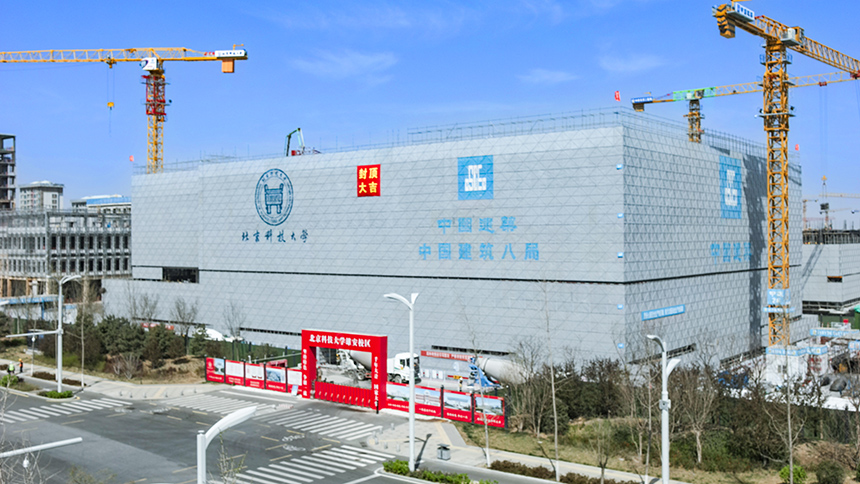 北京科技大学雄安校区第二组团学科用房A、B组团主体结构封顶。北京科技大学供图