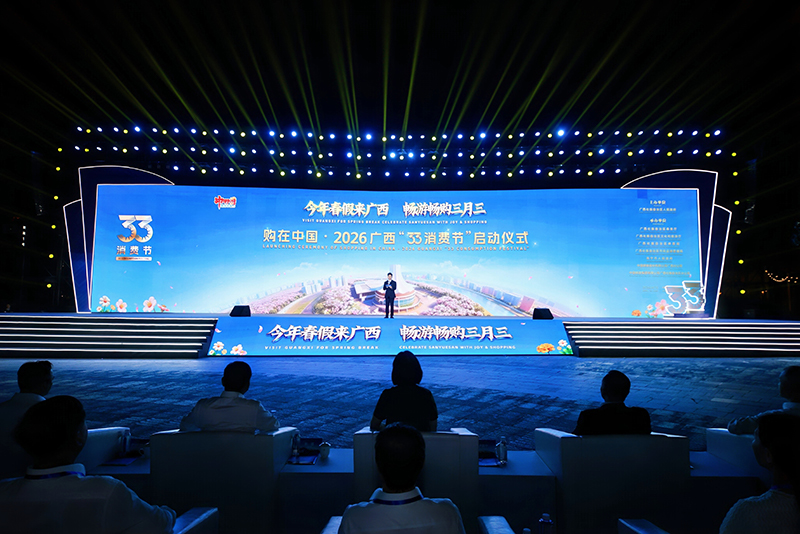 购在中国·2026广西“33消费节”启动仪式。主办方供图