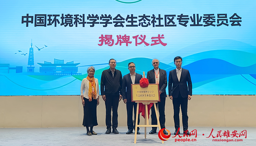 中国环境科学学会生态社区专业委员会揭牌仪式现场。实习生 马千惠摄