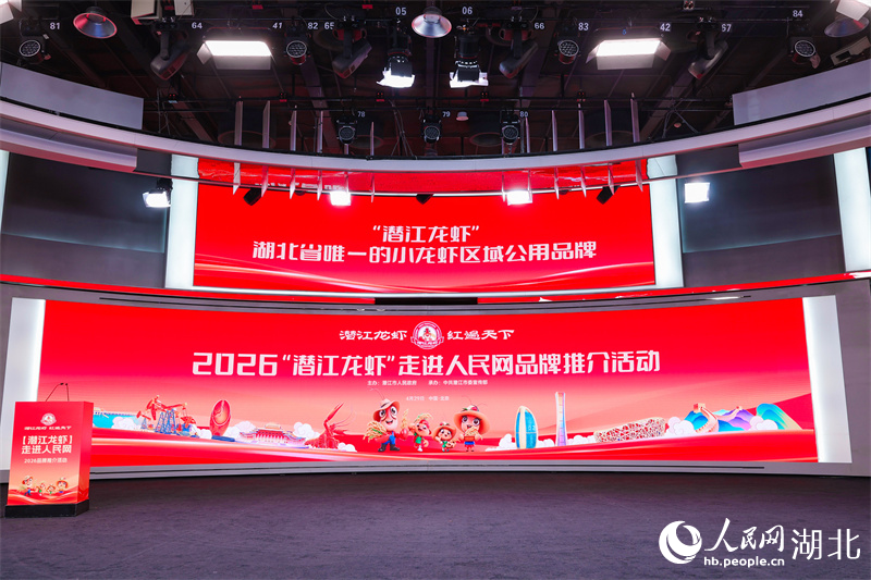 2026“潜江龙虾”走进人民网品牌推介活动。