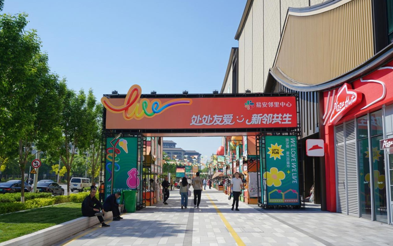 雄安启动区首个全龄友好社区商业综合体易安邻里中心亮相