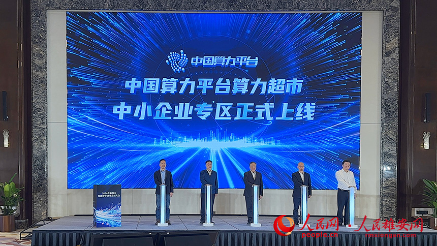 中国算力平台“算力超市·中小企业专区”正式上线。实习生 马千蕙摄