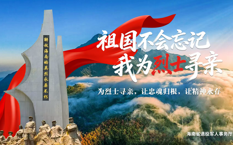 帮烈士“回家” 海南启动 “祖国不会忘记・我为烈士寻亲”活动