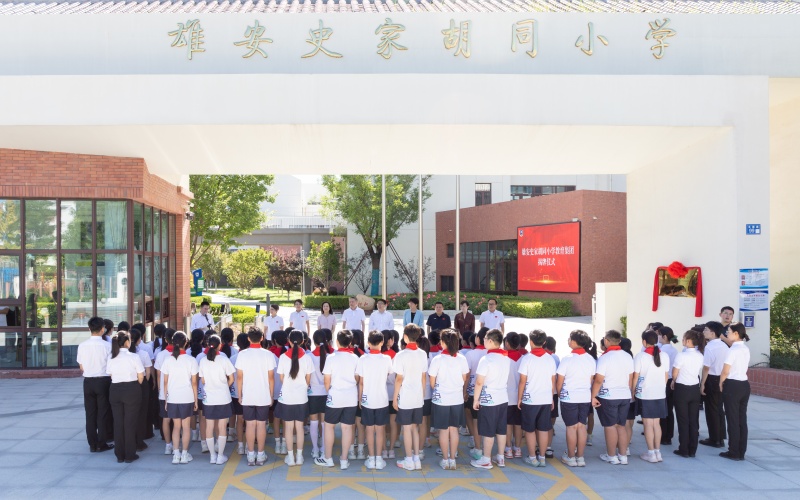 北京优质资源再扩容！雄安史家胡同小学教育集团揭牌