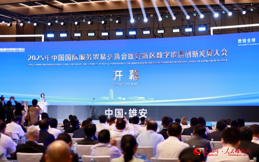 2025年服贸会雄安新区数字贸易创新发展大会现场。人民网记者 宋烨文摄