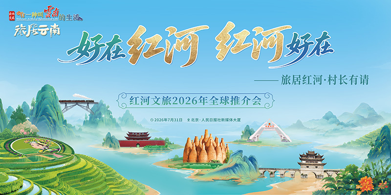 红河文旅2026年全球推介会海报。