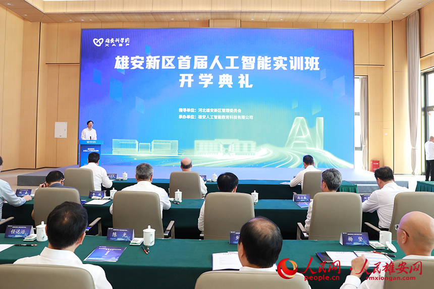 雄安新区首届人工智能实训班开学典礼。人民网记者 王红摄
