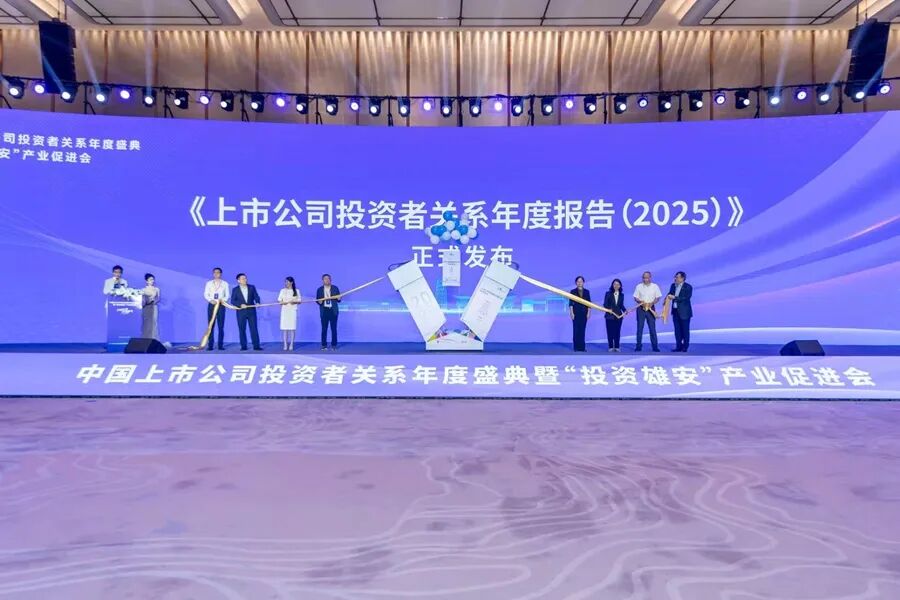 《上市公司投资者关系年度报告（2025）》发布。雄安新区宣传网信局供图
