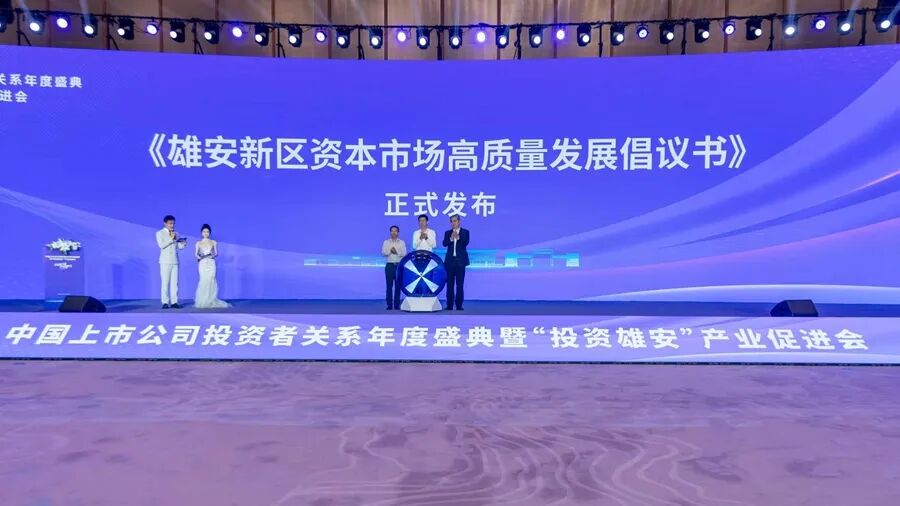 《雄安新区资本市场高质量发展倡议书》发布。雄安新区宣传网信局供图