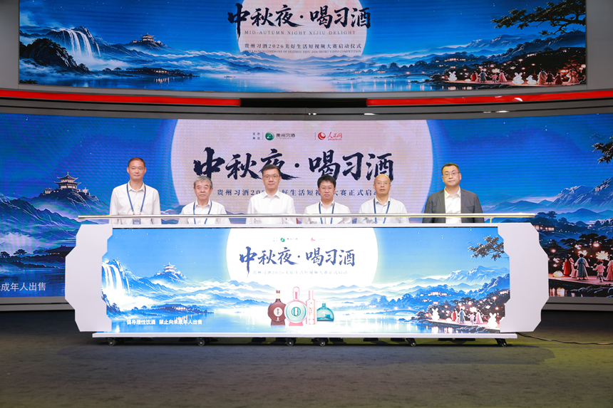 “中秋夜·喝习酒”贵州习酒2026美好生活短视频大赛启动仪式现场。主办方供图