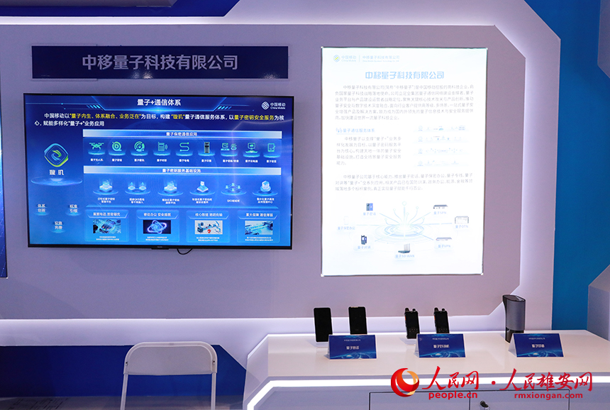 中移量子科技有限公司展台。人民网记者 王红摄