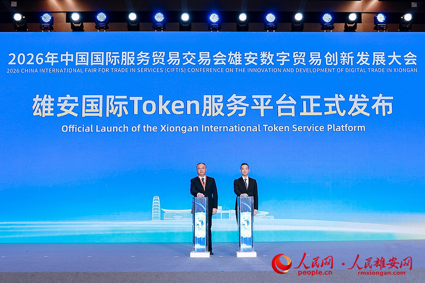 雄安国际Token服务平台正式发布。人民网记者 王红摄