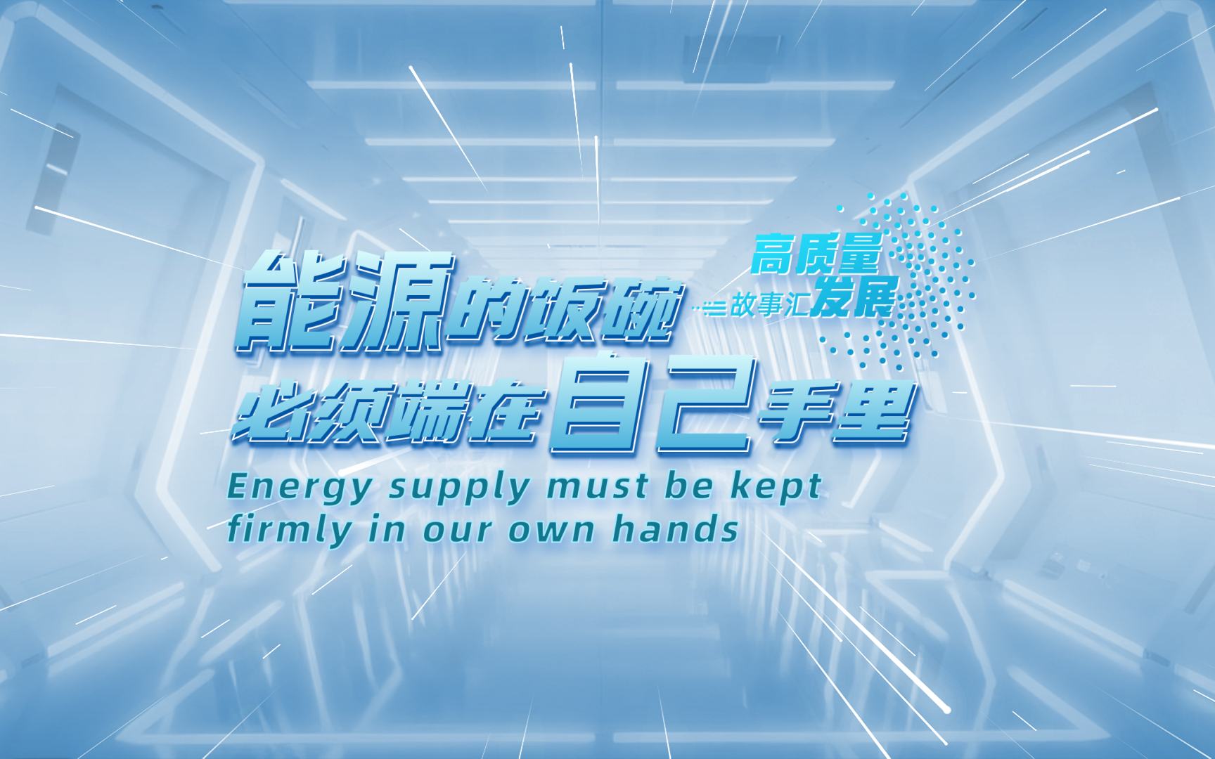 高質量發展故事匯