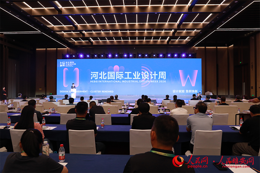 2026河北国际工业设计周开幕式现场。人民网记者 王红摄